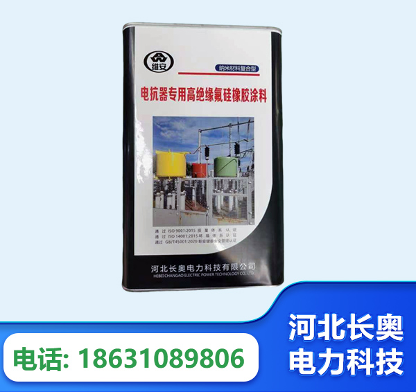 恩施电抗器专用高绝缘氟硅橡胶涂料